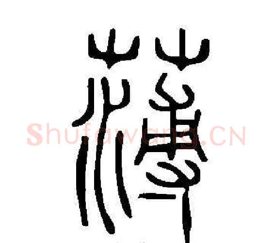 薄字许慎毛笔篆书书法写法,摘自说文解字