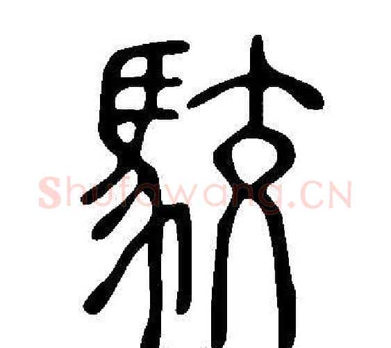 駮字许慎毛笔篆书书法写法,摘自说文解字