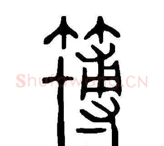 簙字许慎毛笔篆书书法写法,摘自说文解字