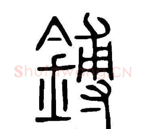 鎛字许慎毛笔篆书书法写法,摘自说文解字