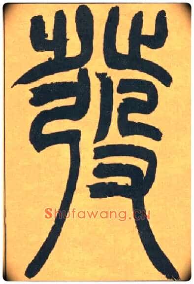 發毛笔小篆写法,摘自清吴熙载篆书宋武帝与臧焘敕