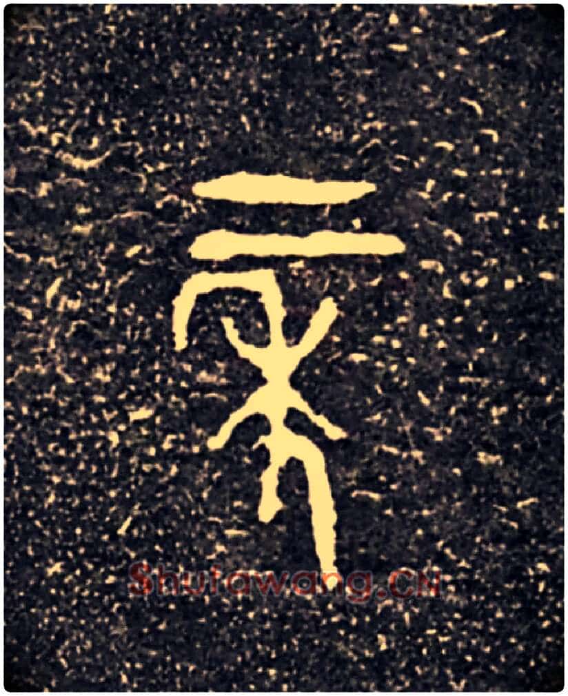 二年毛笔大篆写法,摘自西周虢季子白盘