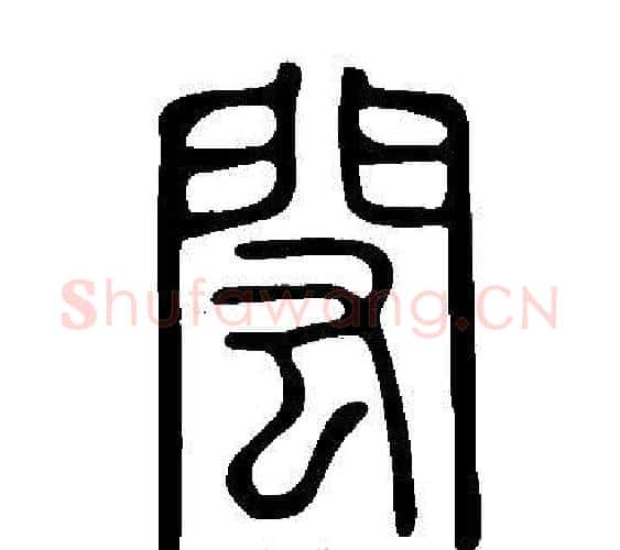 閎字许慎毛笔篆书书法写法,摘自说文解字