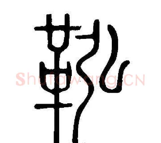 鞃字许慎毛笔篆书书法写法,摘自说文解字