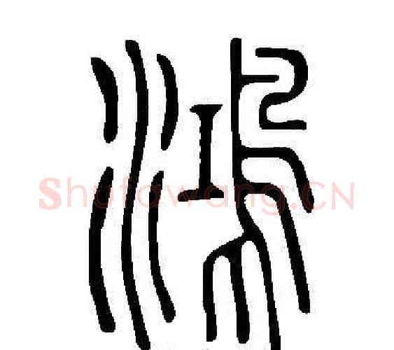 鴻字许慎毛笔篆书书法写法,摘自说文解字
