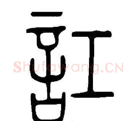 訌字许慎毛笔篆书书法写法,摘自说文解字
