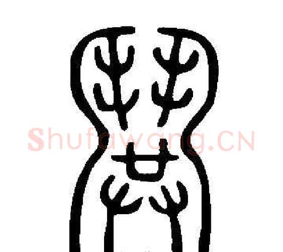鬨字许慎毛笔篆书书法写法,摘自说文解字