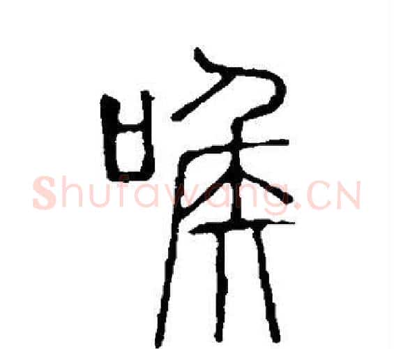 喉字许慎毛笔篆书书法写法,摘自说文解字