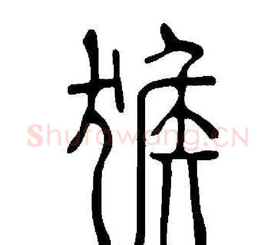 猴字许慎毛笔篆书书法写法,摘自说文解字