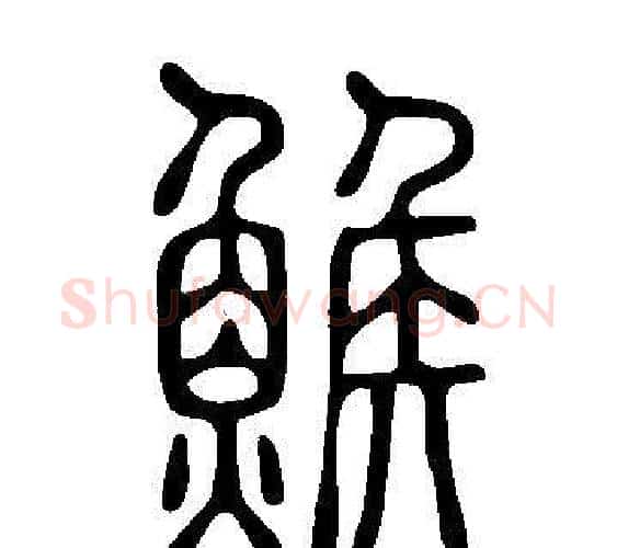 鯸字许慎毛笔篆书书法写法,摘自说文解字