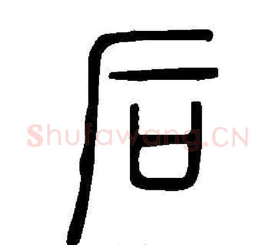 后字许慎毛笔篆书书法写法,摘自说文解字