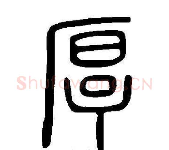 厚字许慎毛笔篆书书法写法,摘自说文解字