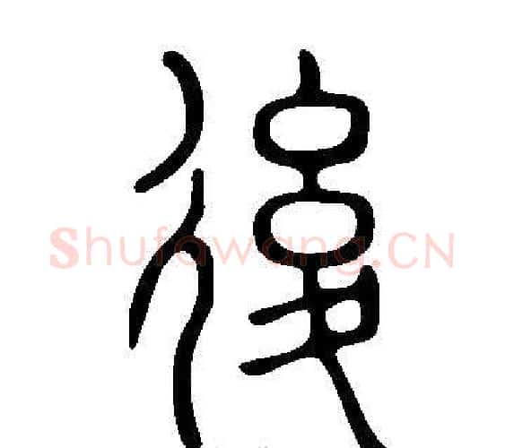 後字许慎毛笔篆书书法写法,摘自说文解字