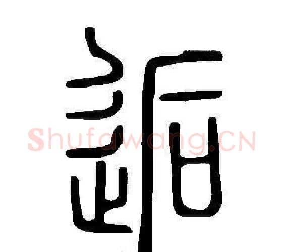 逅字许慎毛笔篆书书法写法,摘自说文解字