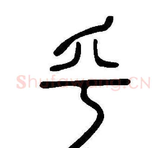 乎字许慎毛笔篆书书法写法,摘自说文解字