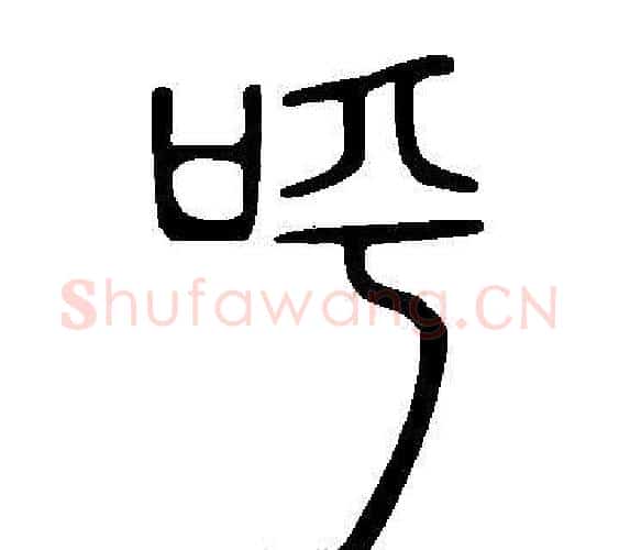 呼字许慎毛笔篆书书法写法,摘自说文解字
