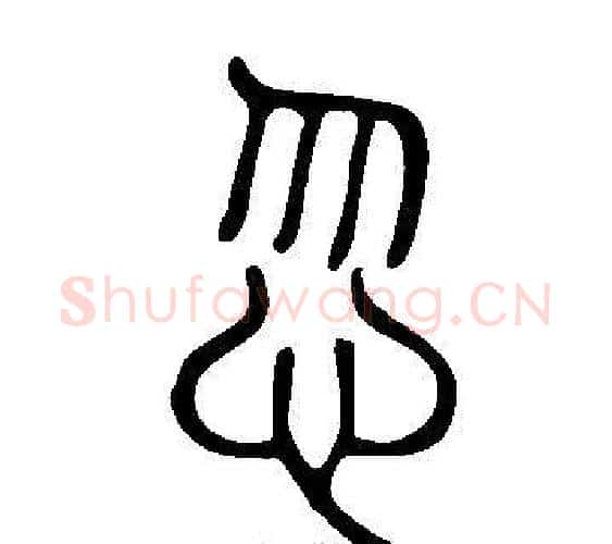 忽字许慎毛笔篆书书法写法,摘自说文解字