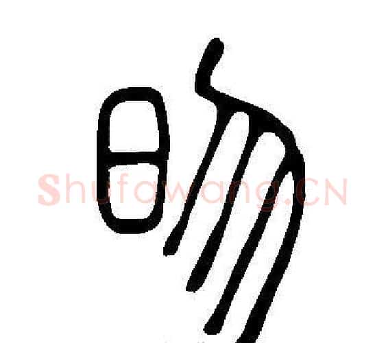 昒字许慎毛笔篆书书法写法,摘自说文解字