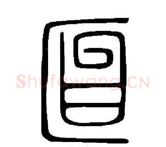 匫字许慎毛笔篆书书法写法,摘自说文解字