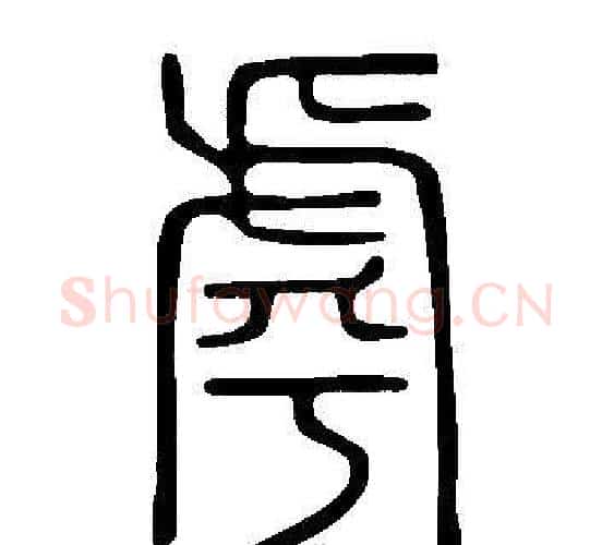 虖字许慎毛笔篆书书法写法,摘自说文解字