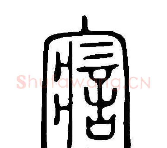 寣字许慎毛笔篆书书法写法,摘自说文解字