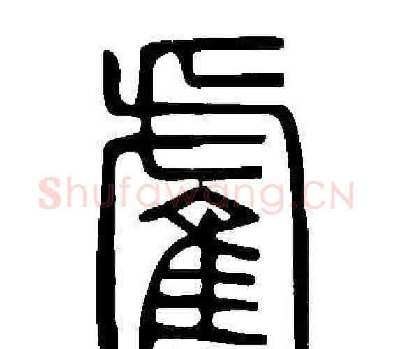 雐字许慎毛笔篆书书法写法,摘自说文解字