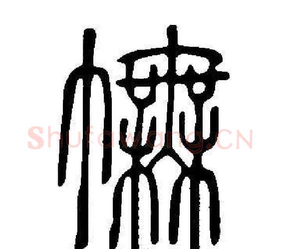 幠字许慎毛笔篆书书法写法,摘自说文解字
