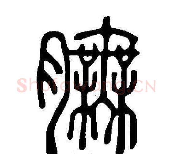 膴字许慎毛笔篆书书法写法,摘自说文解字
