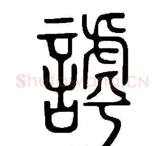 謼字许慎毛笔篆书书法写法,摘自说文解字