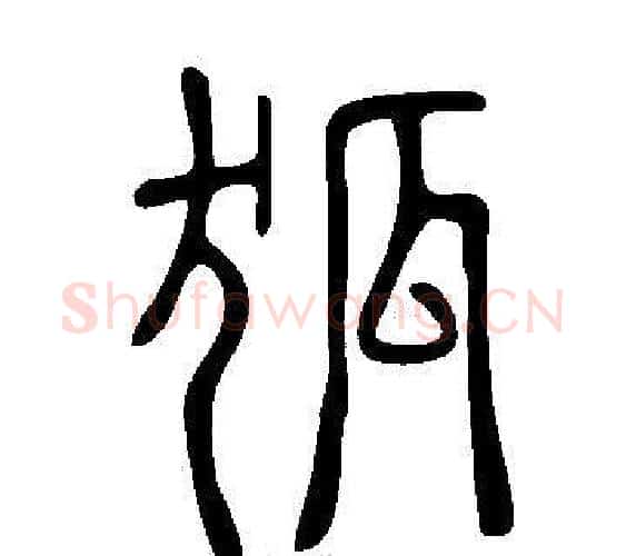 狐字许慎毛笔篆书书法写法,摘自说文解字