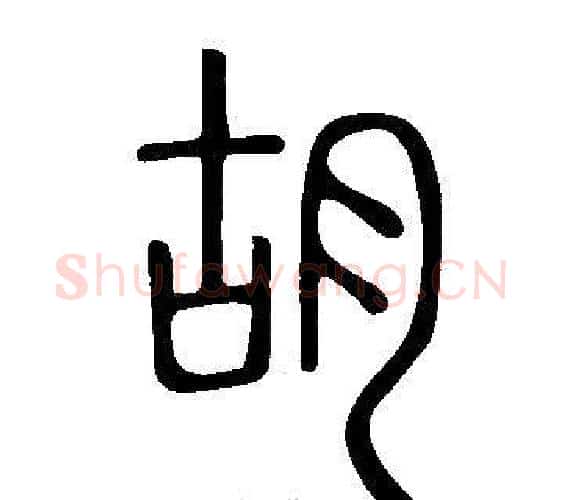 胡字许慎毛笔篆书书法写法,摘自说文解字