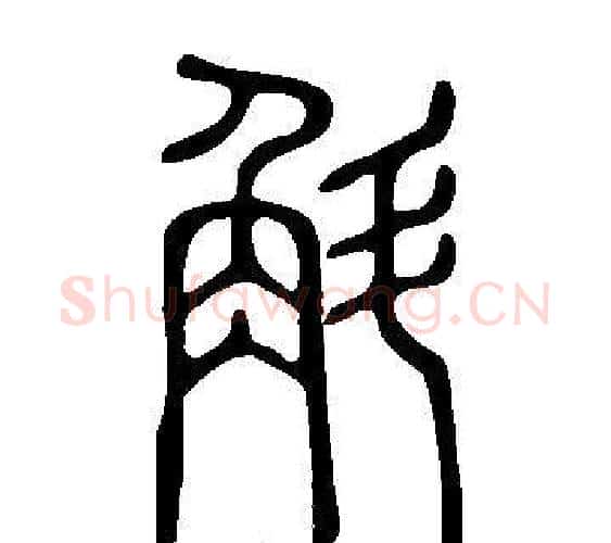 斛字许慎毛笔篆书书法写法,摘自说文解字