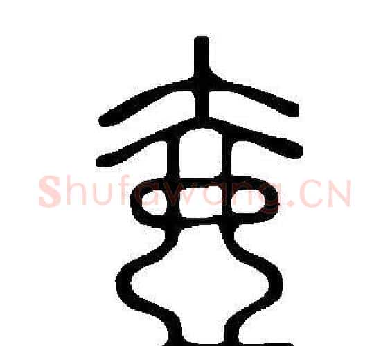 壺字许慎毛笔篆书书法写法,摘自说文解字