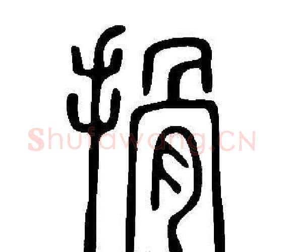 搰字许慎毛笔篆书书法写法,摘自说文解字