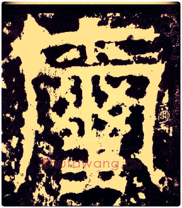 玺毛笔小篆写法,摘自三国天发神谶碑