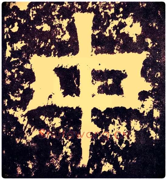中毛笔小篆写法,摘自三国天发神谶碑