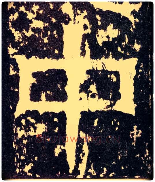 中毛笔小篆写法,摘自三国天发神谶碑