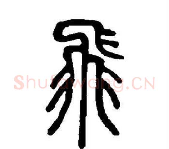 飞字邓石如毛笔篆书书法写法,摘自邓石如毛笔篆书书法作品