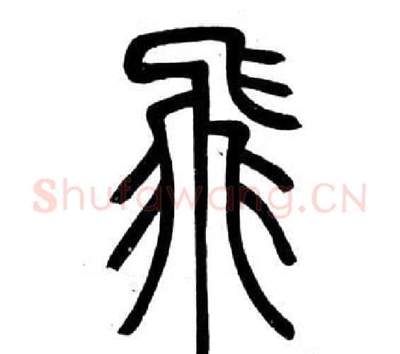 飛字邓石如毛笔篆书书法写法,摘自弟子职
