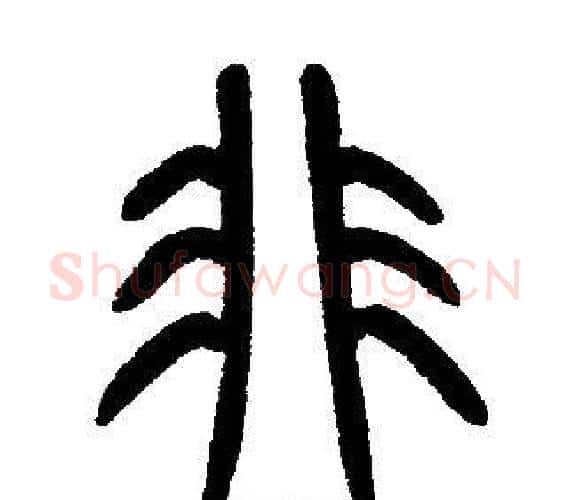 非字邓石如毛笔篆书书法写法,摘自邓石如毛笔篆书书法作品