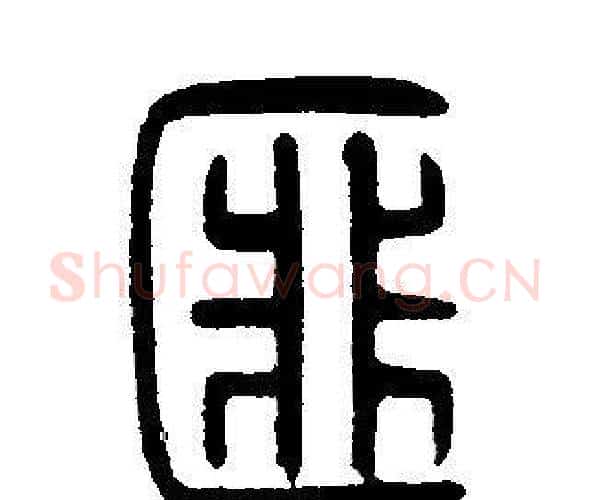 匪字邓石如毛笔篆书书法写法,摘自邓石如毛笔篆书书法作品