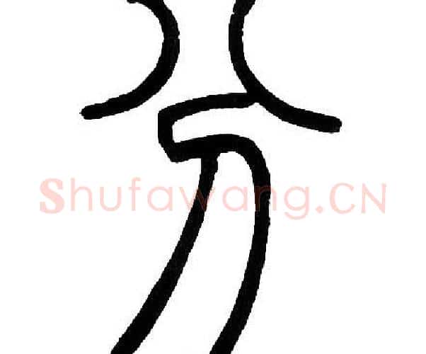 分字邓石如毛笔篆书书法写法,摘自邓石如毛笔篆书书法作品
