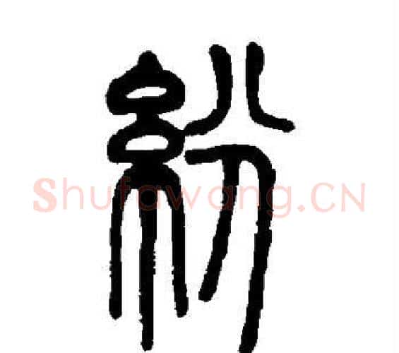 纷字邓石如毛笔篆书书法写法,摘自邓石如毛笔篆书书法作品