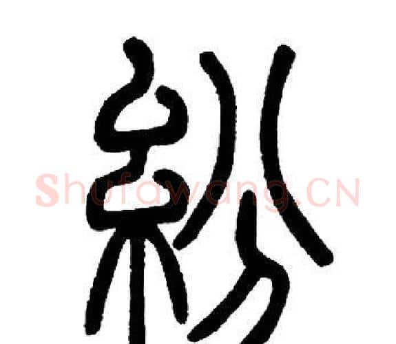 紛字邓石如毛笔篆书书法写法,摘自邓石如毛笔篆书书法作品