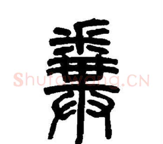 粪字邓石如毛笔篆书书法写法,摘自邓石如毛笔篆书书法作品