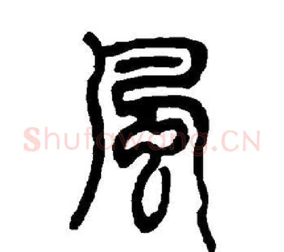 风字邓石如毛笔篆书书法写法,摘自邓石如毛笔篆书书法作品