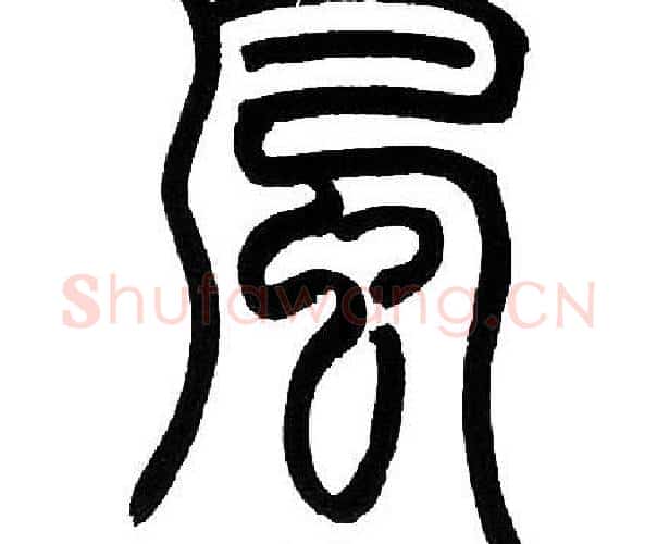 風字邓石如毛笔篆书书法写法,摘自邓石如毛笔篆书书法作品