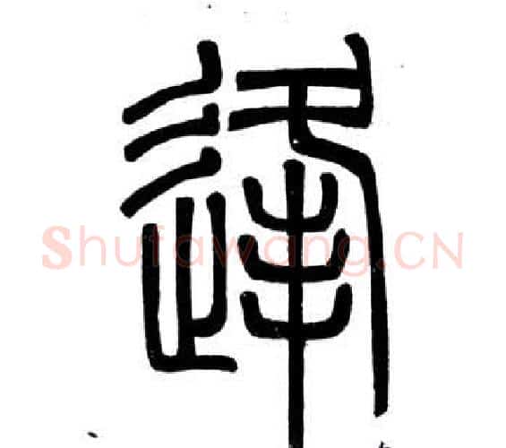 逢字邓石如毛笔篆书书法写法,摘自弟子职