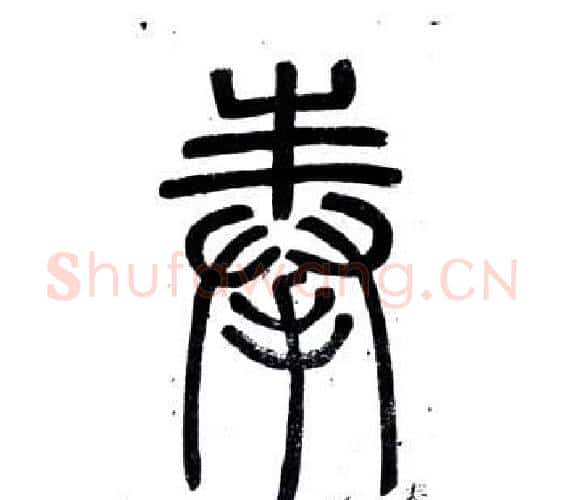 奉字邓石如毛笔篆书书法写法,摘自弟子职