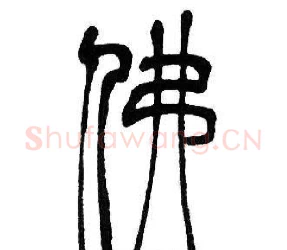 佛字邓石如毛笔篆书书法写法,摘自邓石如毛笔篆书书法作品